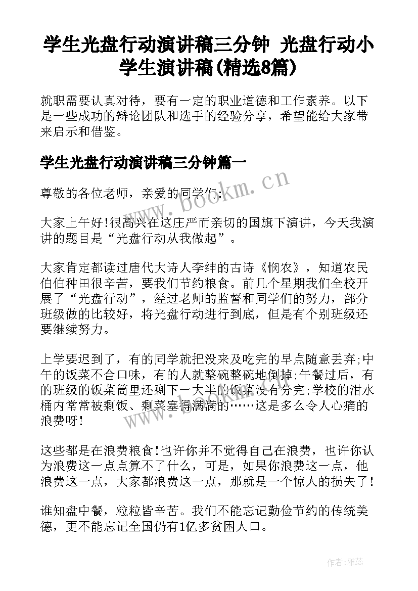 学生光盘行动演讲稿三分钟 光盘行动小学生演讲稿(精选8篇)