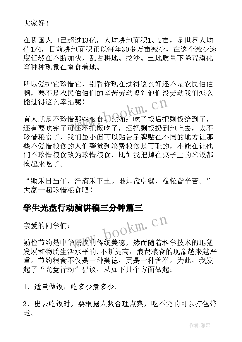 学生光盘行动演讲稿三分钟 光盘行动小学生演讲稿(精选8篇)