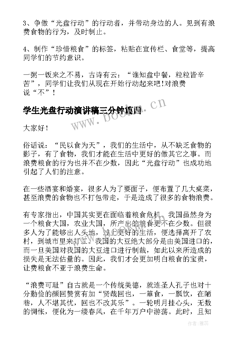 学生光盘行动演讲稿三分钟 光盘行动小学生演讲稿(精选8篇)