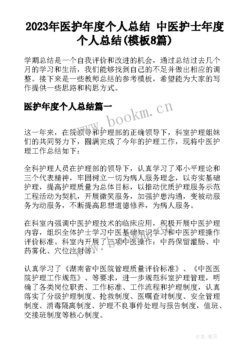 2023年医护年度个人总结 中医护士年度个人总结(模板8篇)