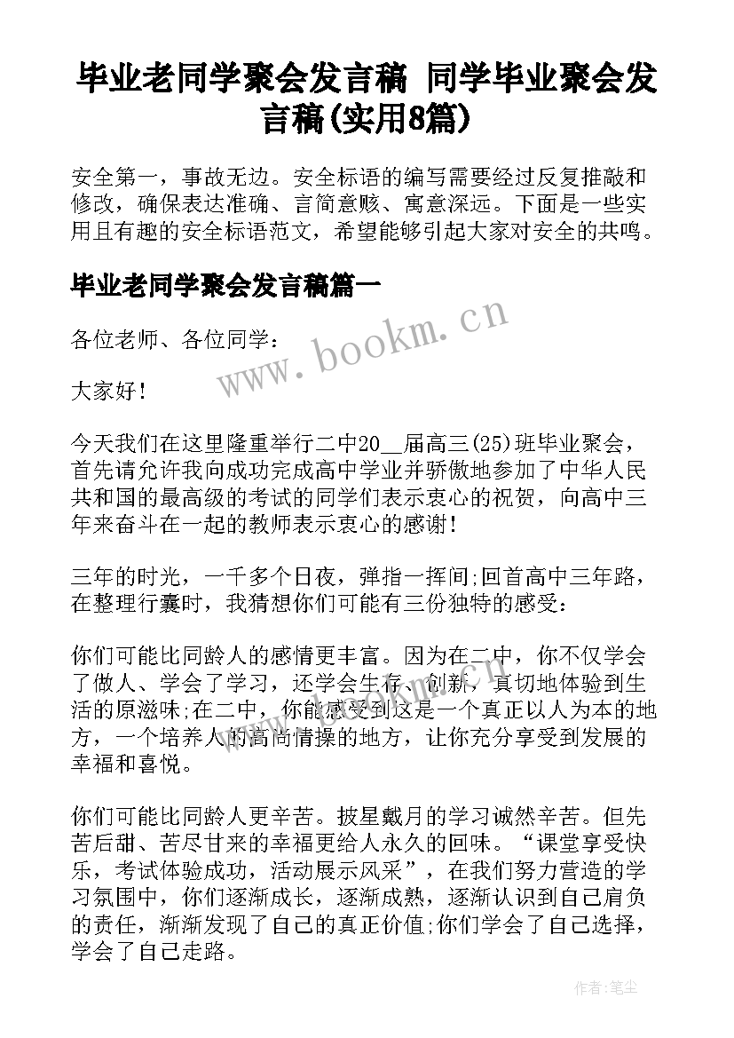 毕业老同学聚会发言稿 同学毕业聚会发言稿(实用8篇)