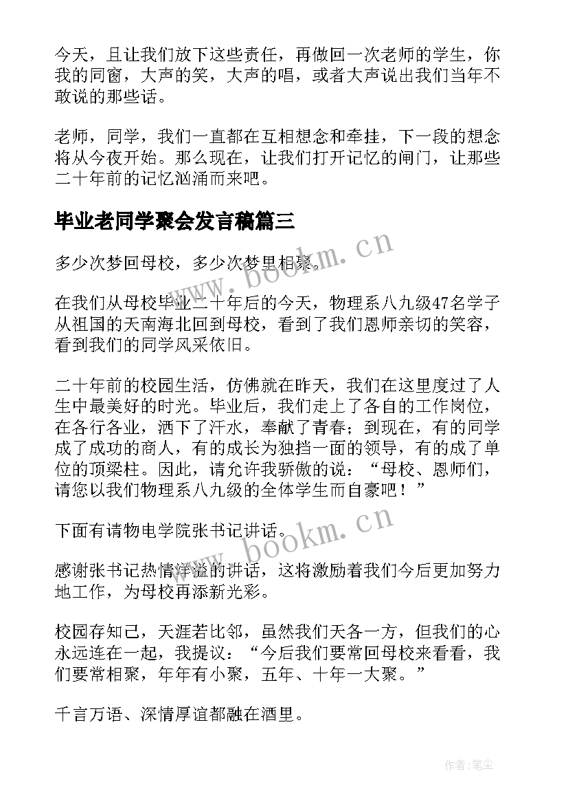 毕业老同学聚会发言稿 同学毕业聚会发言稿(实用8篇)