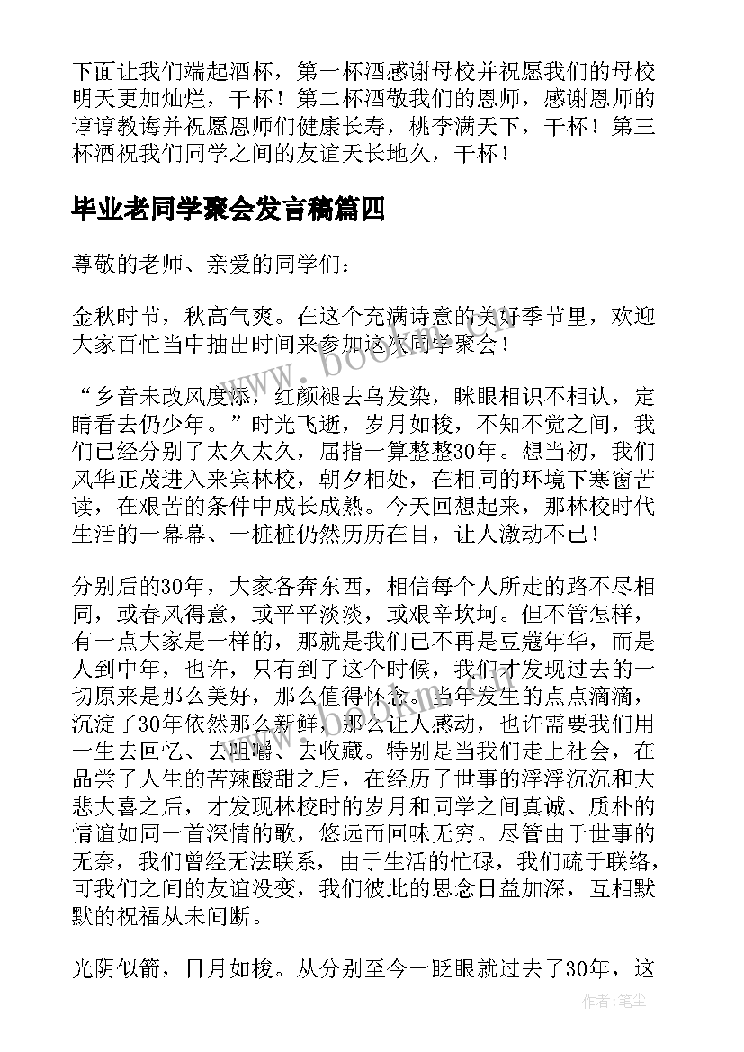 毕业老同学聚会发言稿 同学毕业聚会发言稿(实用8篇)