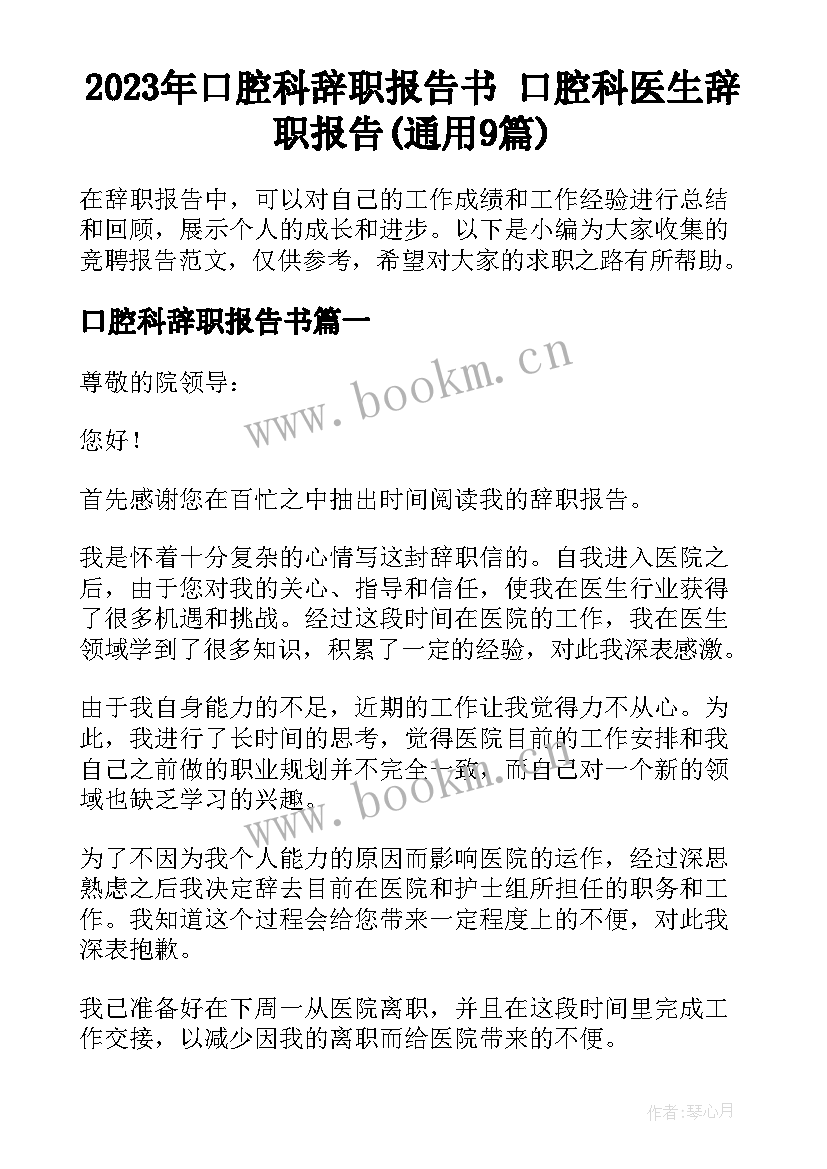 2023年口腔科辞职报告书 口腔科医生辞职报告(通用9篇)