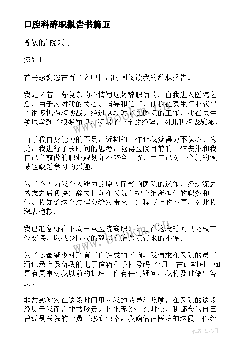 2023年口腔科辞职报告书 口腔科医生辞职报告(通用9篇)