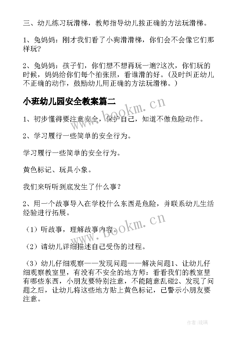 2023年小班幼儿园安全教案 幼儿园小班安全教案(模板10篇)