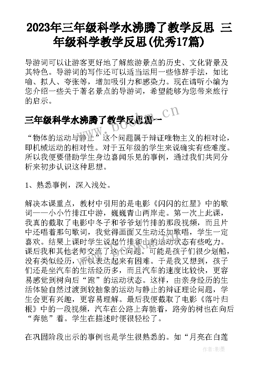 2023年三年级科学水沸腾了教学反思 三年级科学教学反思(优秀17篇)