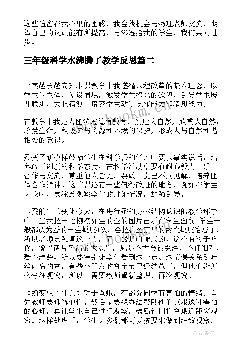 2023年三年级科学水沸腾了教学反思 三年级科学教学反思(优秀17篇)