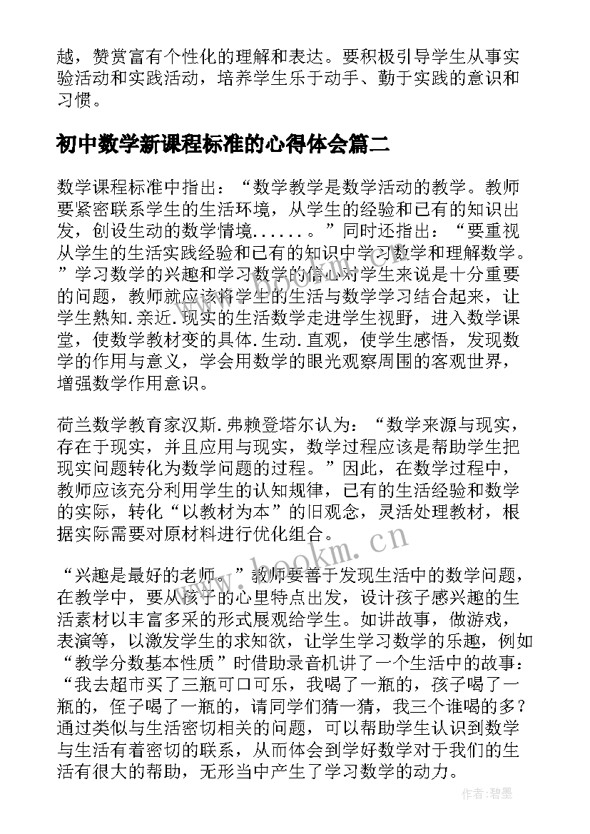 初中数学新课程标准的心得体会 学习数学新课程标准心得体会(大全8篇)