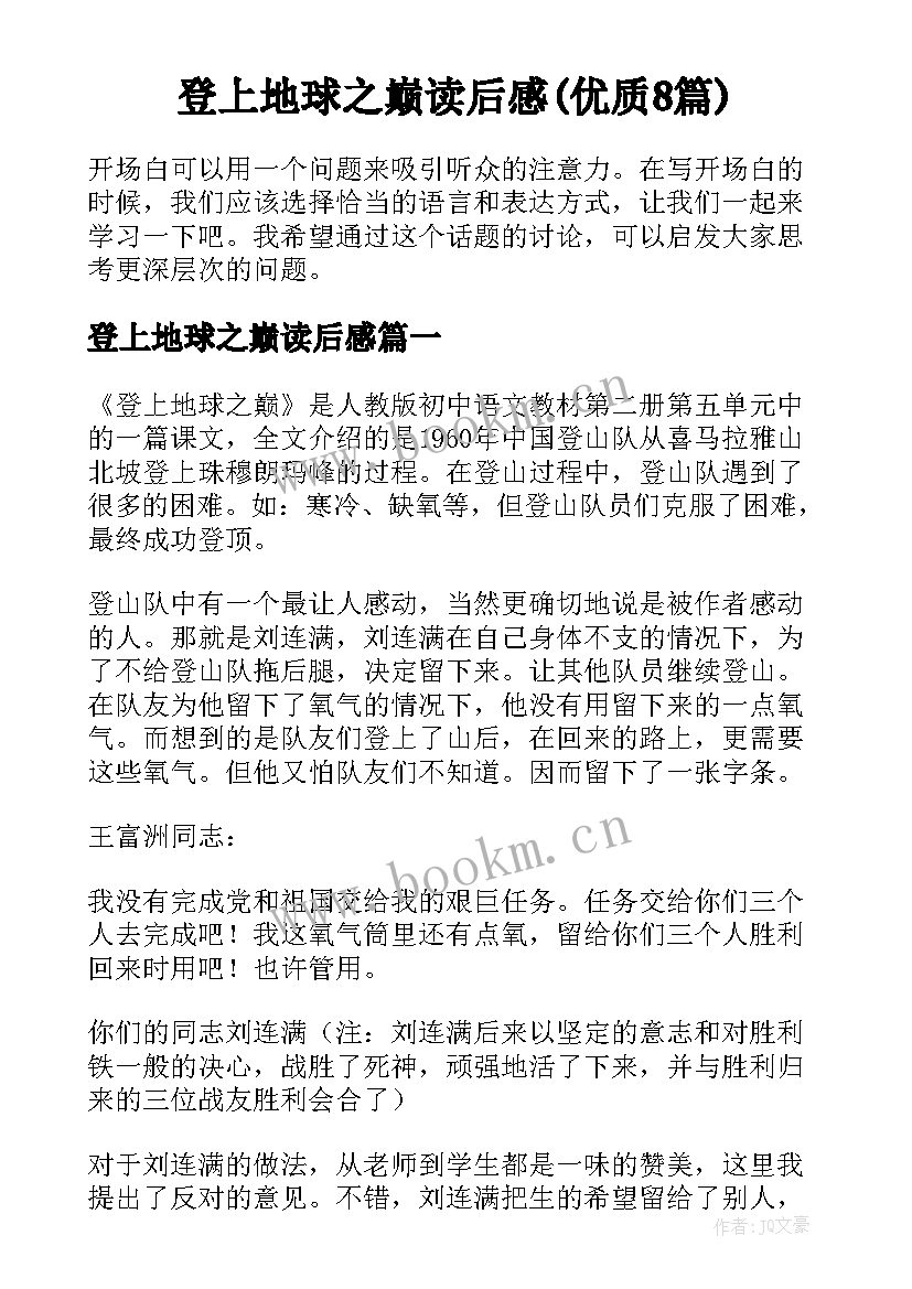 登上地球之巅读后感(优质8篇)