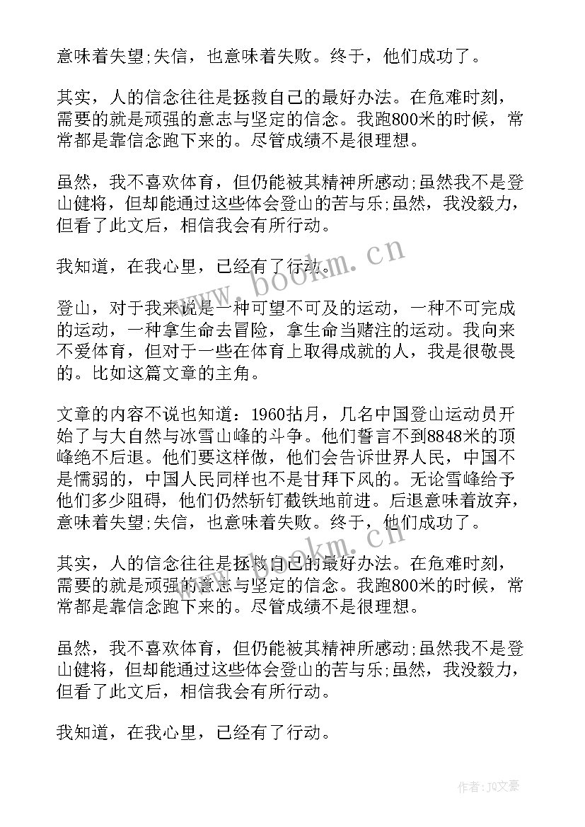 登上地球之巅读后感(优质8篇)