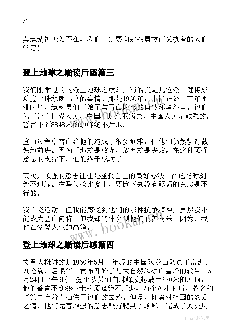 登上地球之巅读后感(优质8篇)