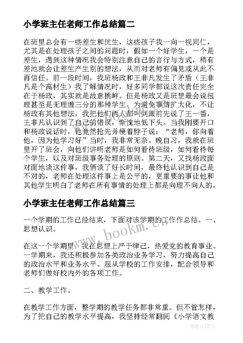 小学班主任老师工作总结 小学语文班主任老师年底工作总结(实用13篇)