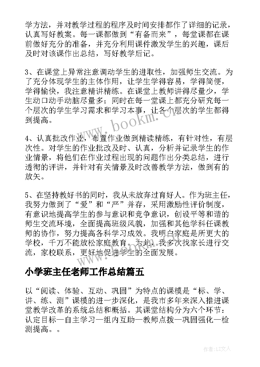 小学班主任老师工作总结 小学语文班主任老师年底工作总结(实用13篇)