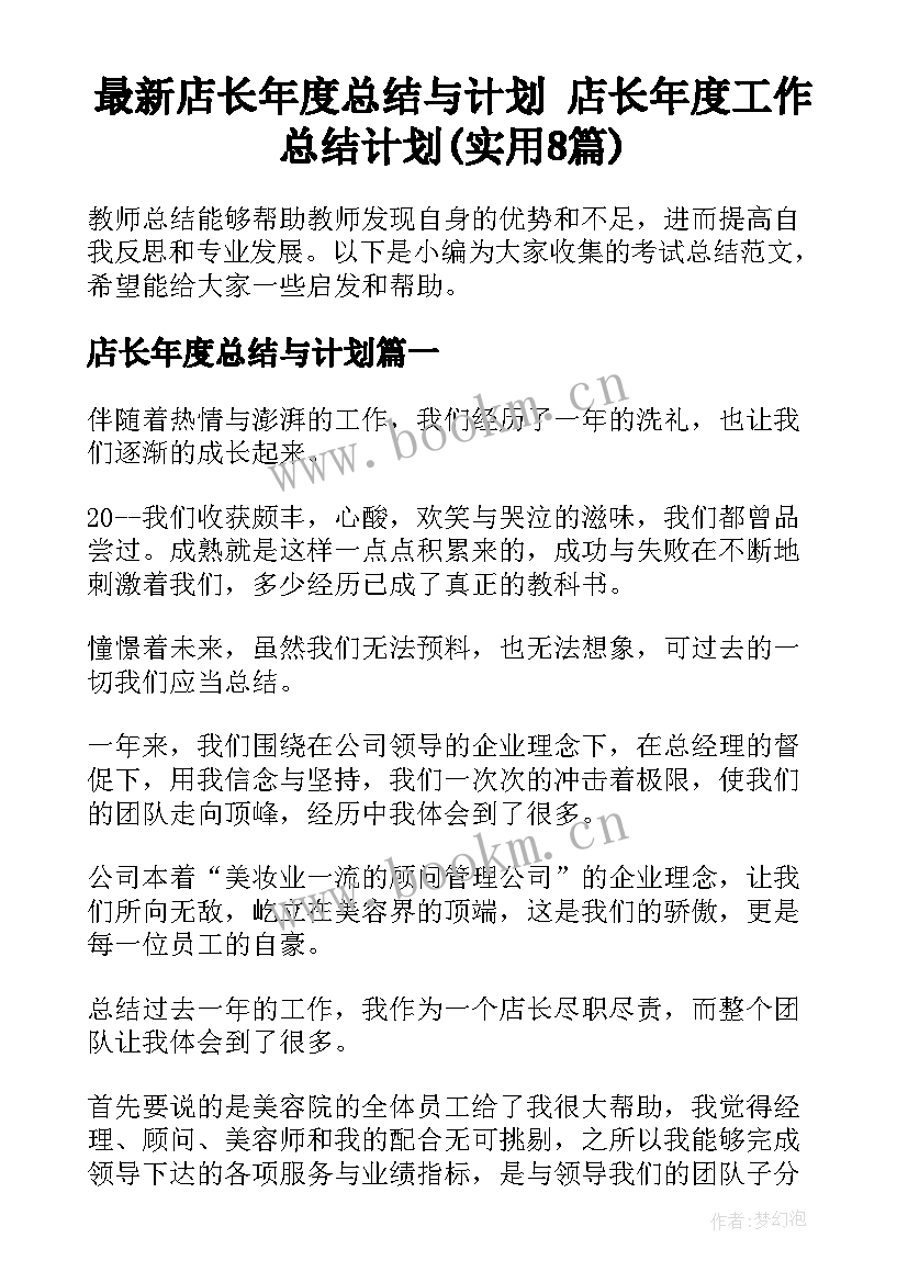 最新店长年度总结与计划 店长年度工作总结计划(实用8篇)