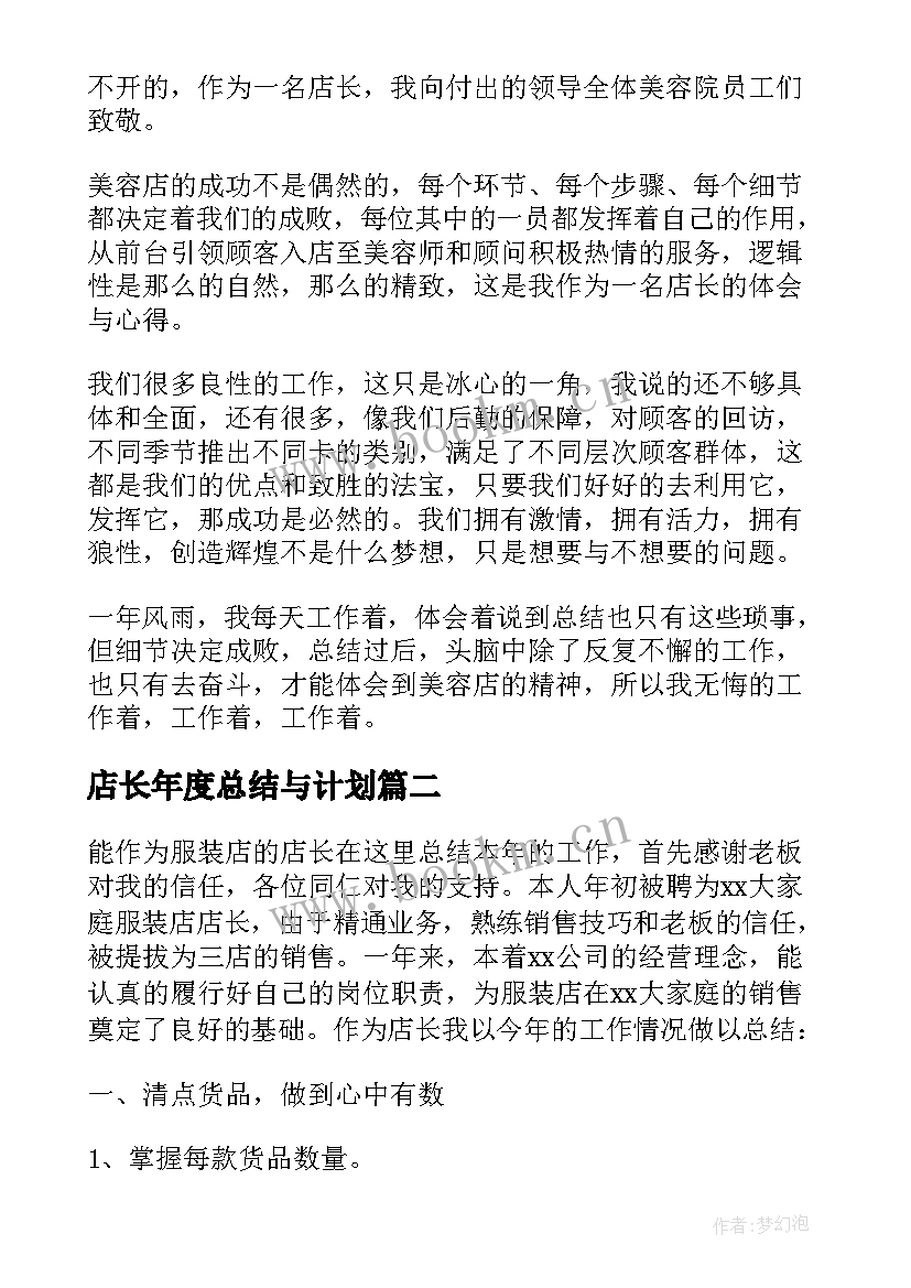 最新店长年度总结与计划 店长年度工作总结计划(实用8篇)