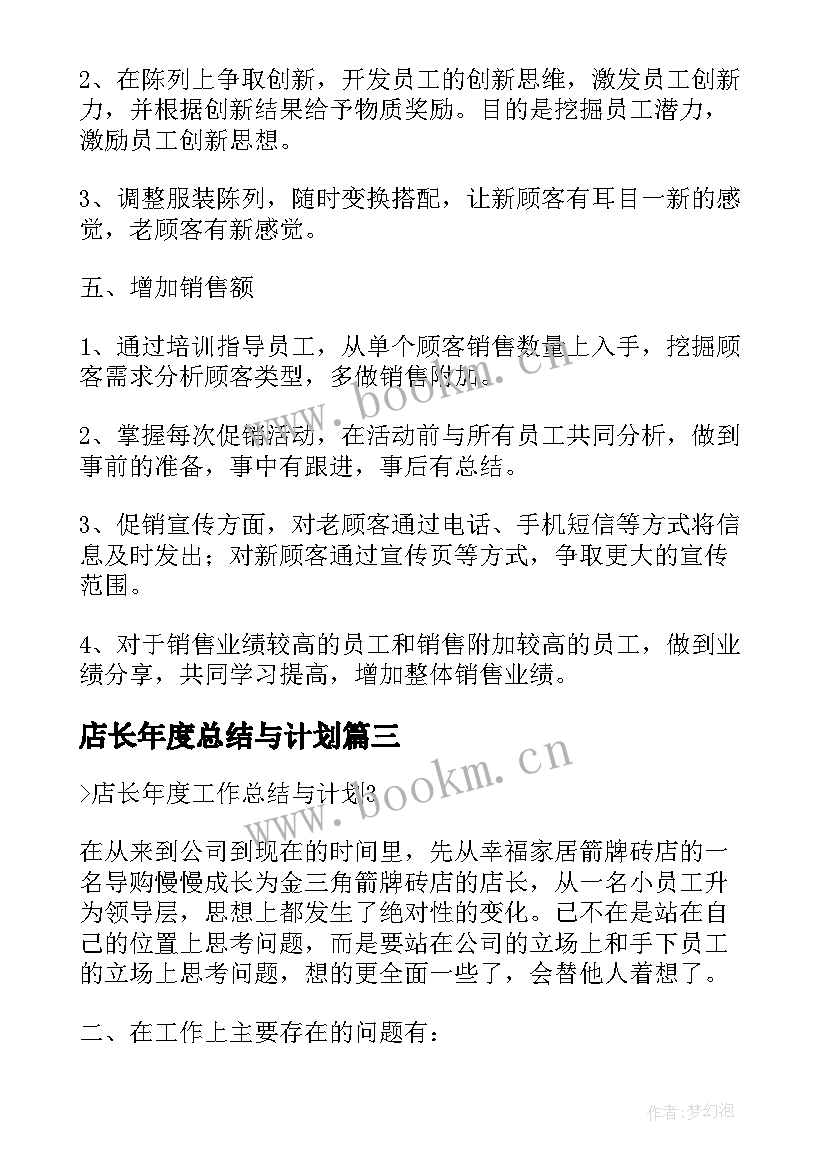 最新店长年度总结与计划 店长年度工作总结计划(实用8篇)