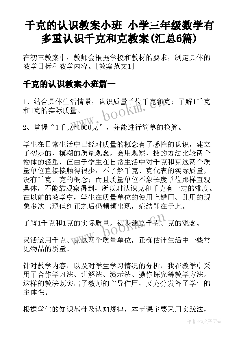 千克的认识教案小班 小学三年级数学有多重认识千克和克教案(汇总6篇)