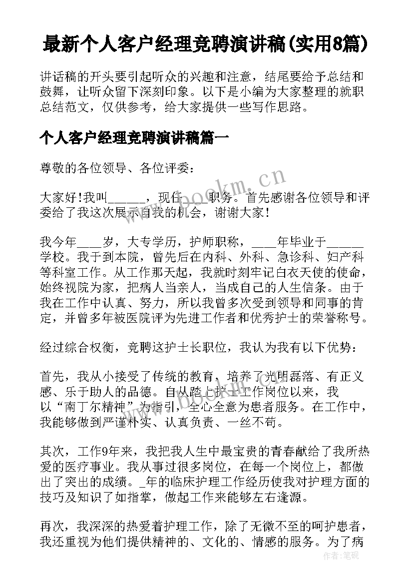 最新个人客户经理竞聘演讲稿(实用8篇)