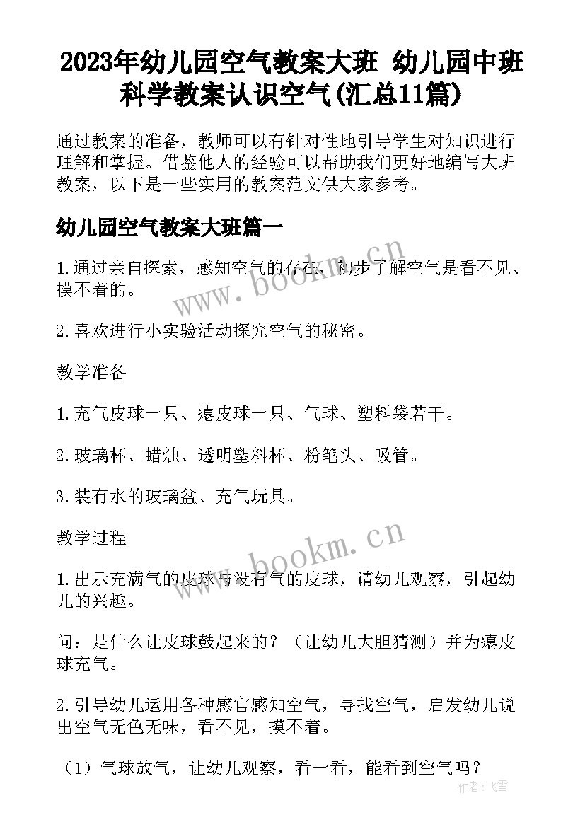 2023年幼儿园空气教案大班 幼儿园中班科学教案认识空气(汇总11篇)