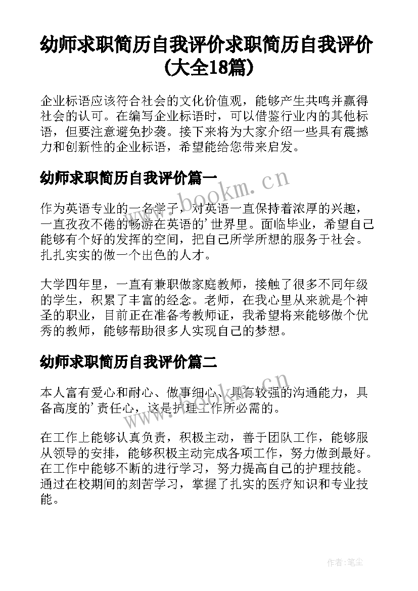 幼师求职简历自我评价 求职简历自我评价(大全18篇)