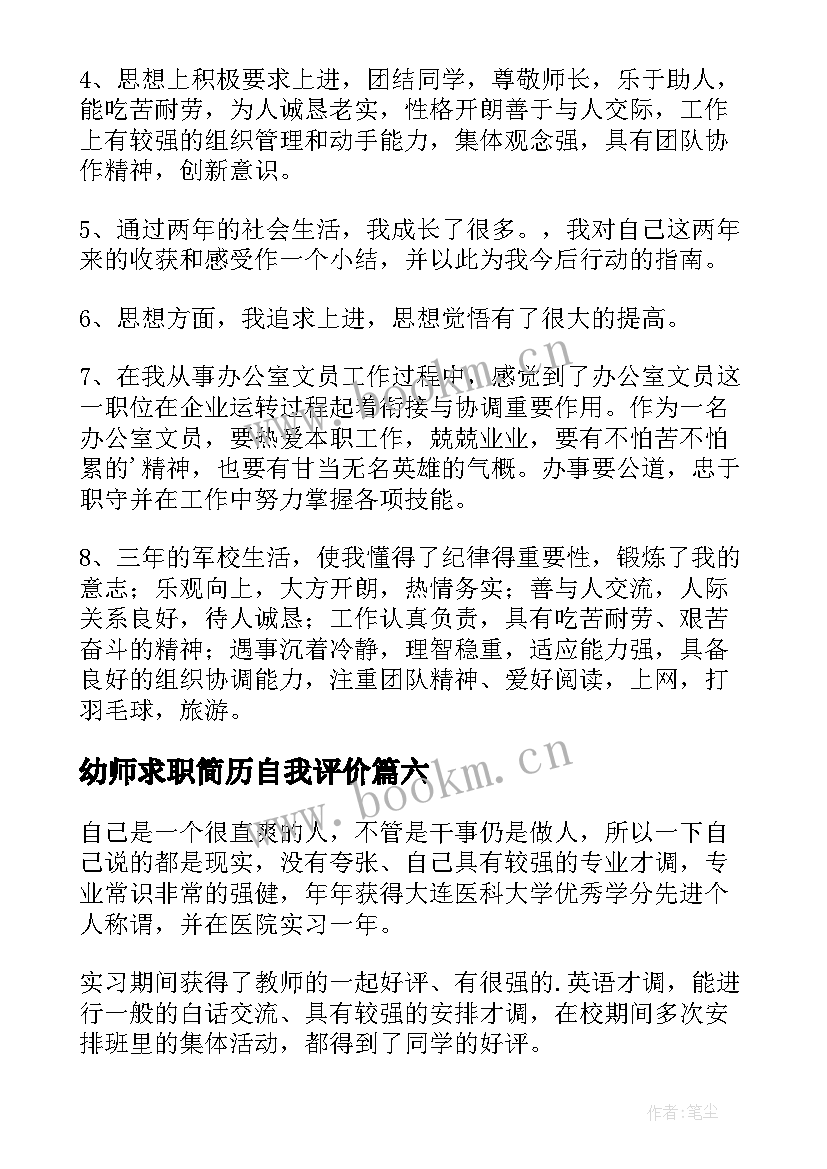 幼师求职简历自我评价 求职简历自我评价(大全18篇)