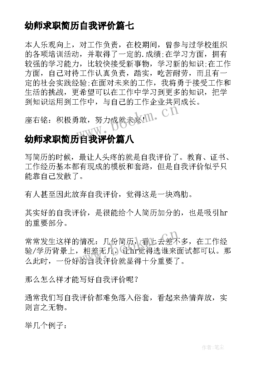 幼师求职简历自我评价 求职简历自我评价(大全18篇)