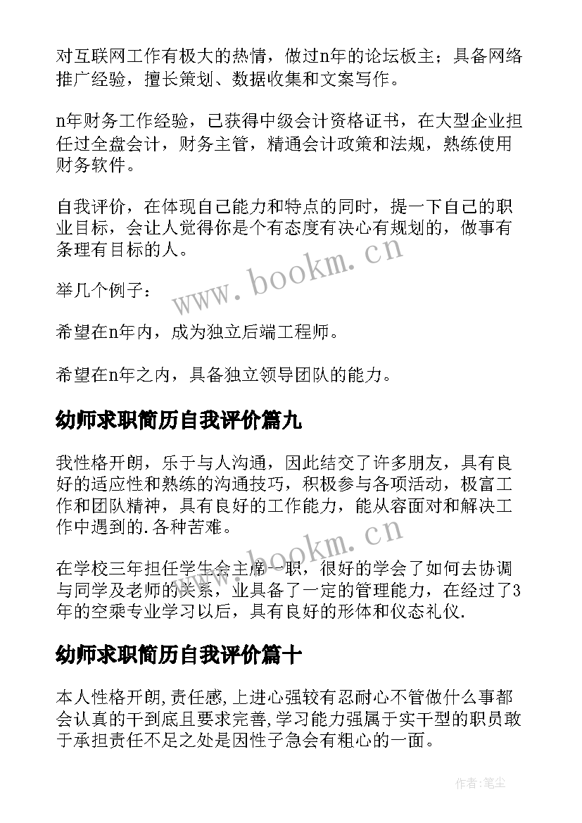 幼师求职简历自我评价 求职简历自我评价(大全18篇)