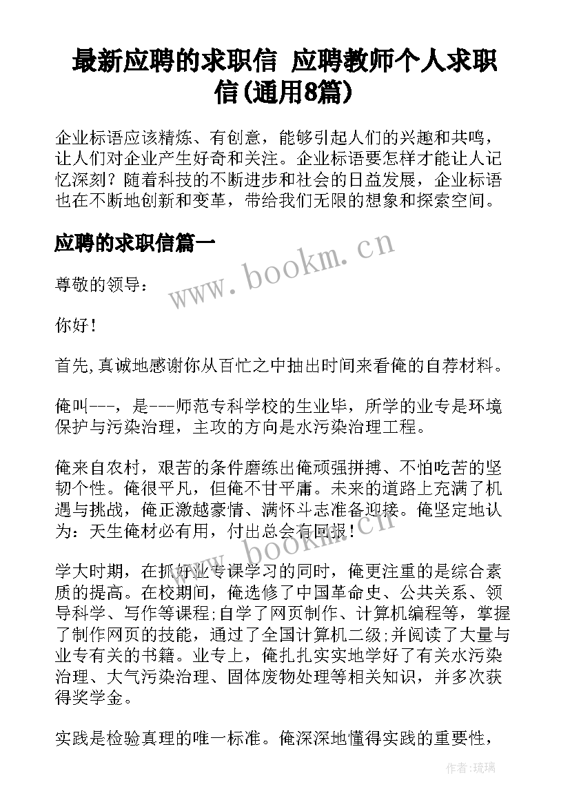 最新应聘的求职信 应聘教师个人求职信(通用8篇)