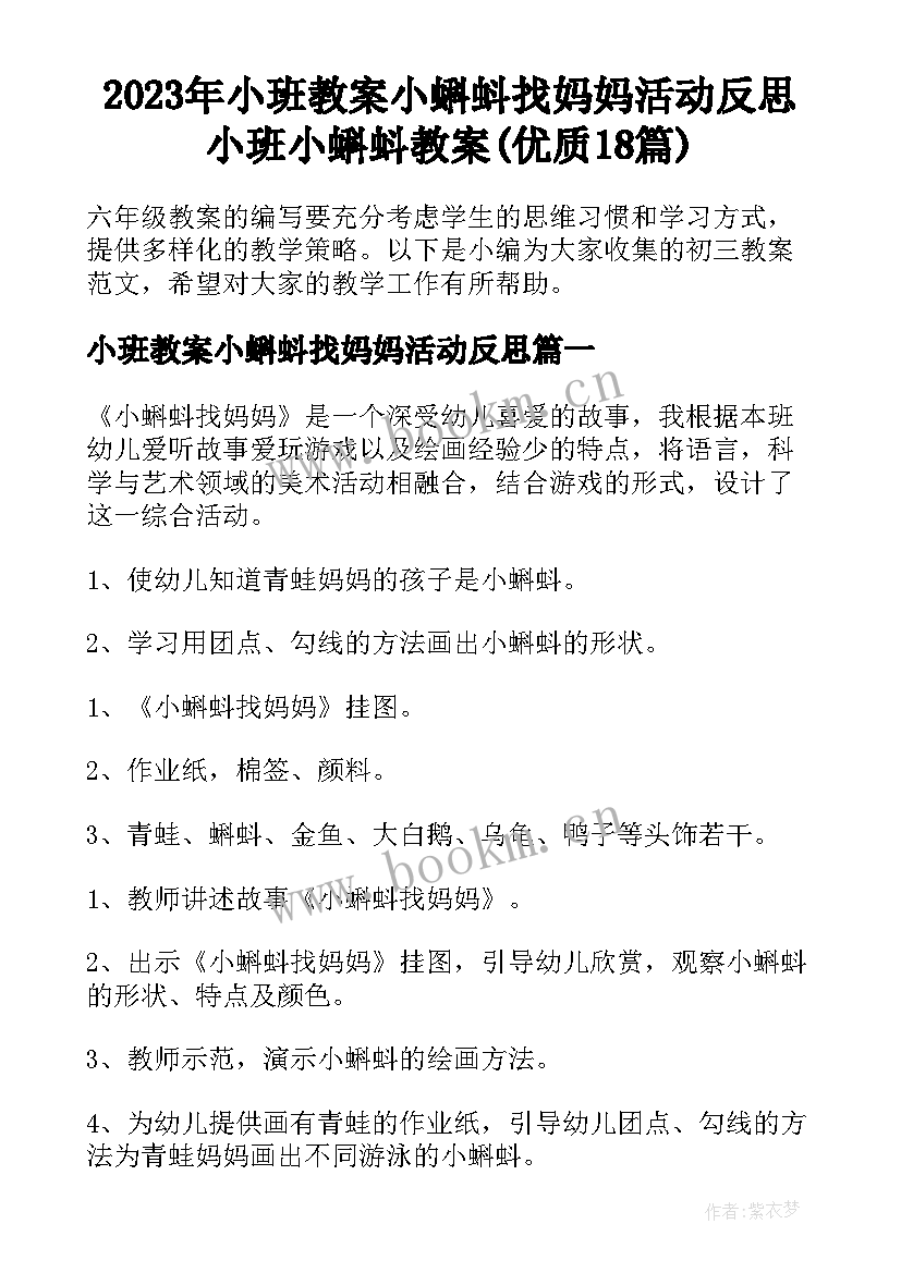 2023年小班教案小蝌蚪找妈妈活动反思 小班小蝌蚪教案(优质18篇)