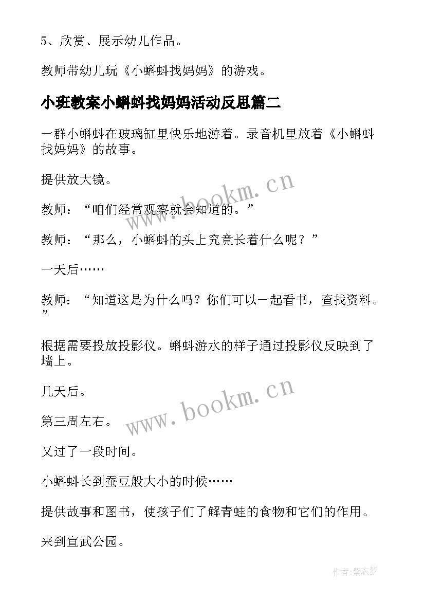 2023年小班教案小蝌蚪找妈妈活动反思 小班小蝌蚪教案(优质18篇)