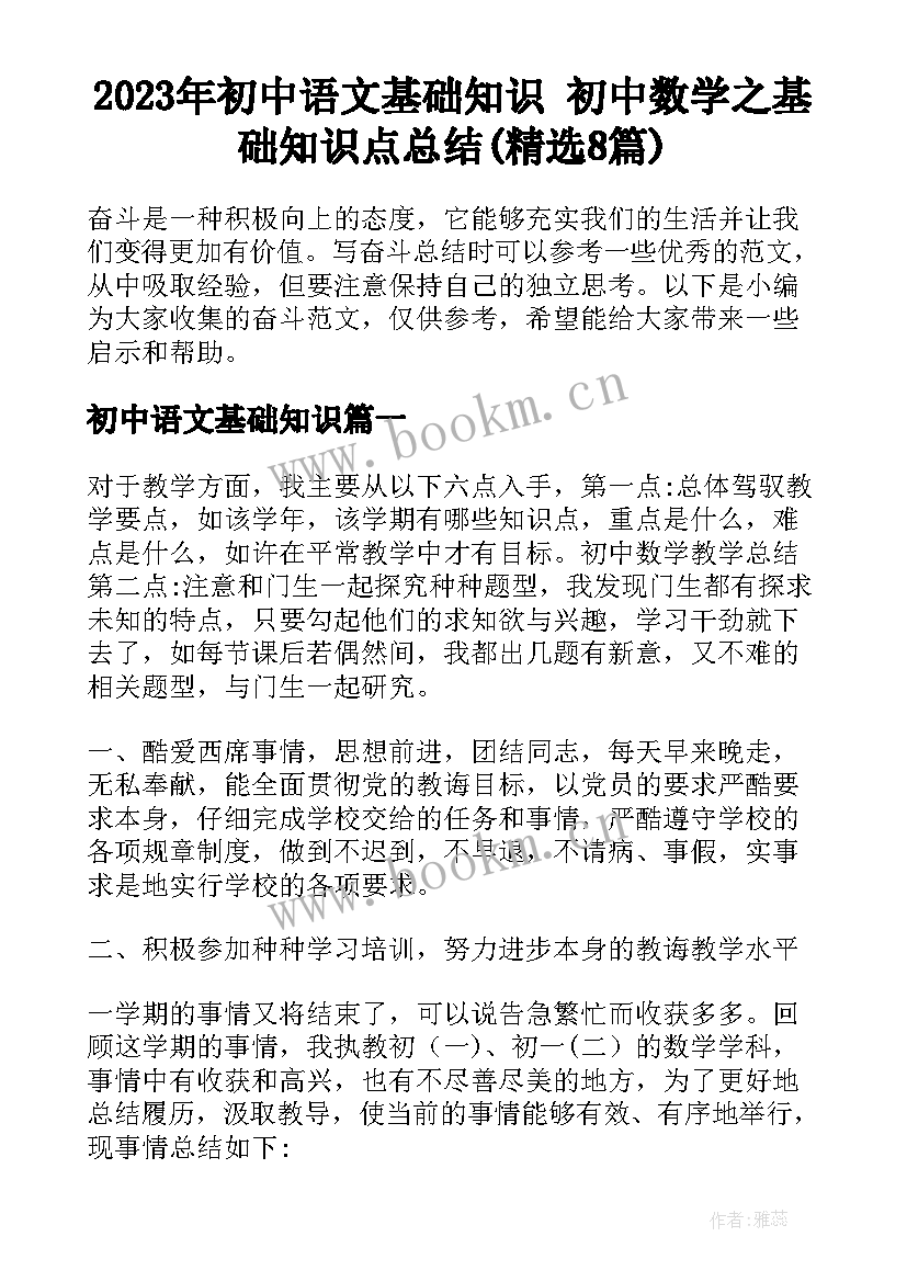 2023年初中语文基础知识 初中数学之基础知识点总结(精选8篇)