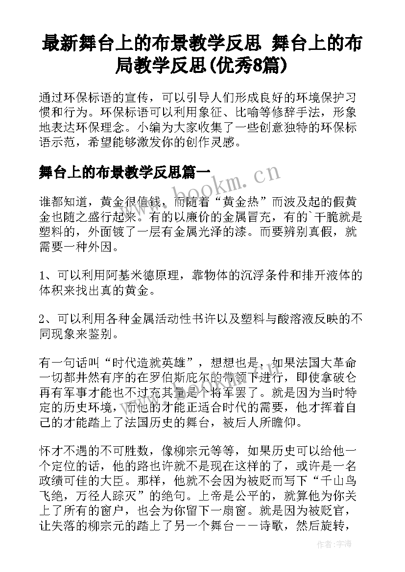 最新舞台上的布景教学反思 舞台上的布局教学反思(优秀8篇)