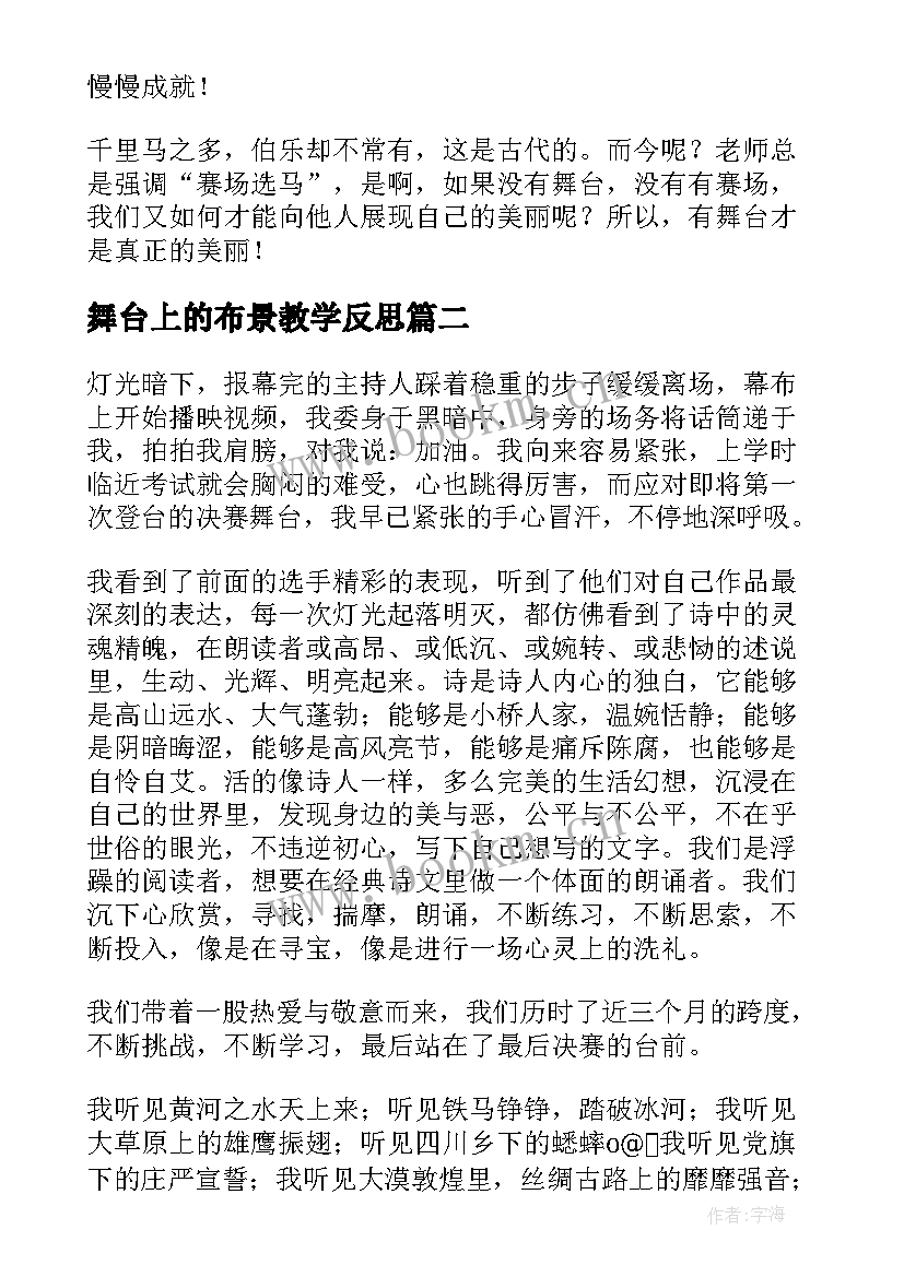 最新舞台上的布景教学反思 舞台上的布局教学反思(优秀8篇)