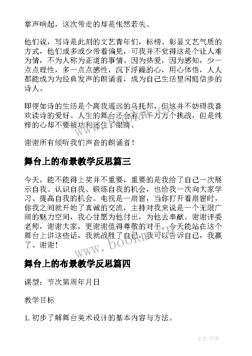 最新舞台上的布景教学反思 舞台上的布局教学反思(优秀8篇)