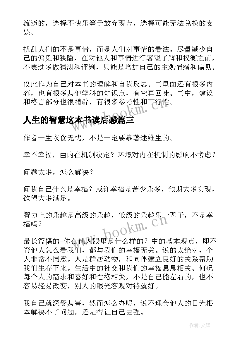 人生的智慧这本书读后感 人生的智慧读后感(优秀8篇)