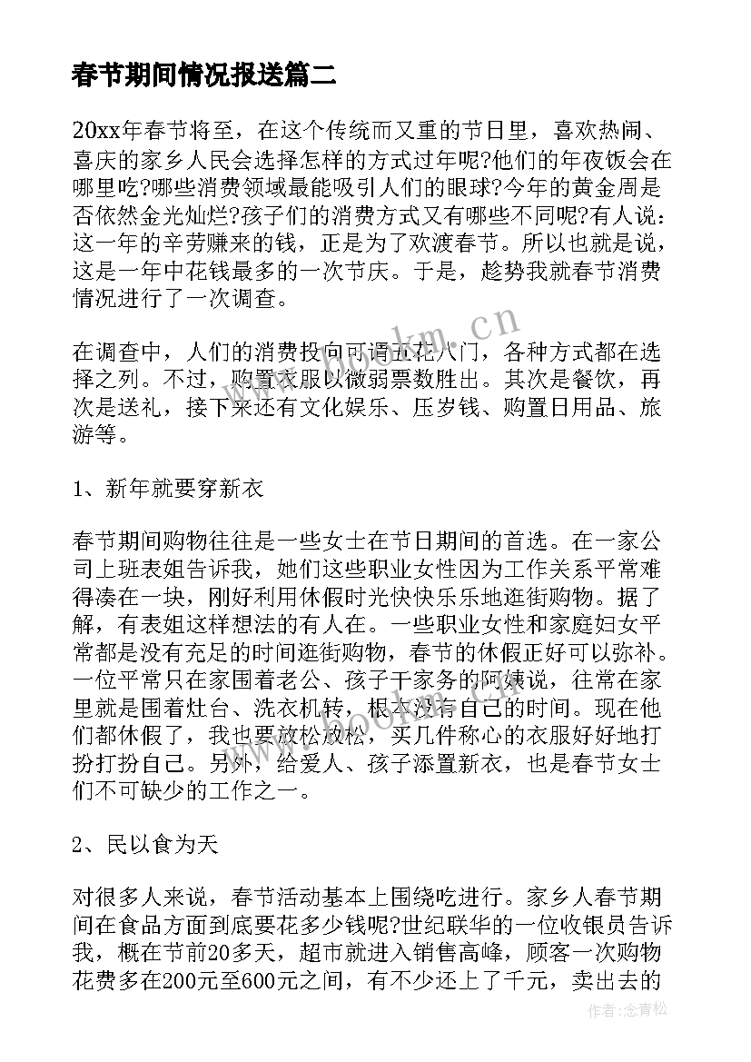 最新春节期间情况报送 春节期间消费情况的调查报告(优秀8篇)