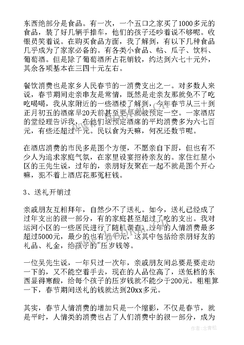 最新春节期间情况报送 春节期间消费情况的调查报告(优秀8篇)