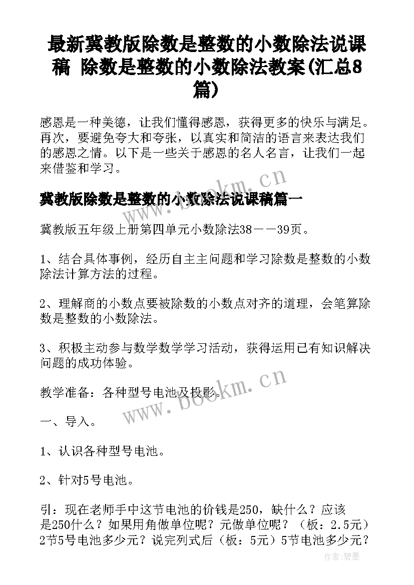 最新冀教版除数是整数的小数除法说课稿 除数是整数的小数除法教案(汇总8篇)