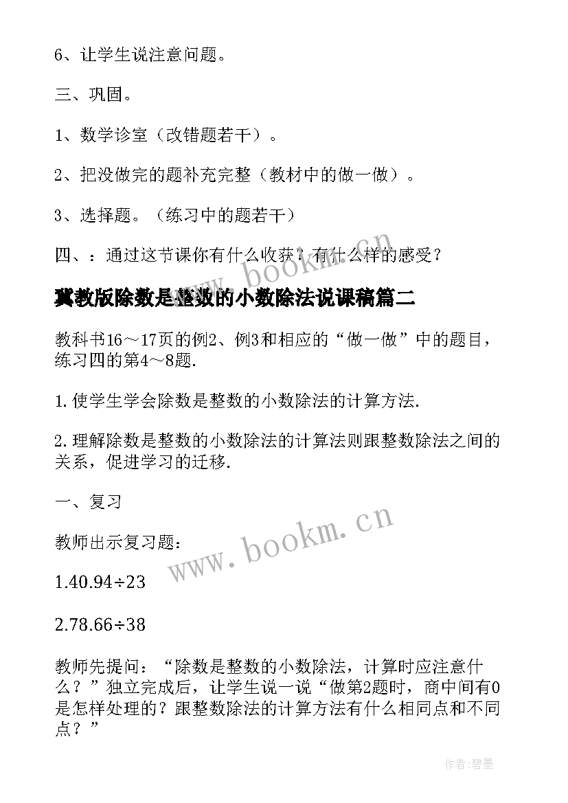 最新冀教版除数是整数的小数除法说课稿 除数是整数的小数除法教案(汇总8篇)