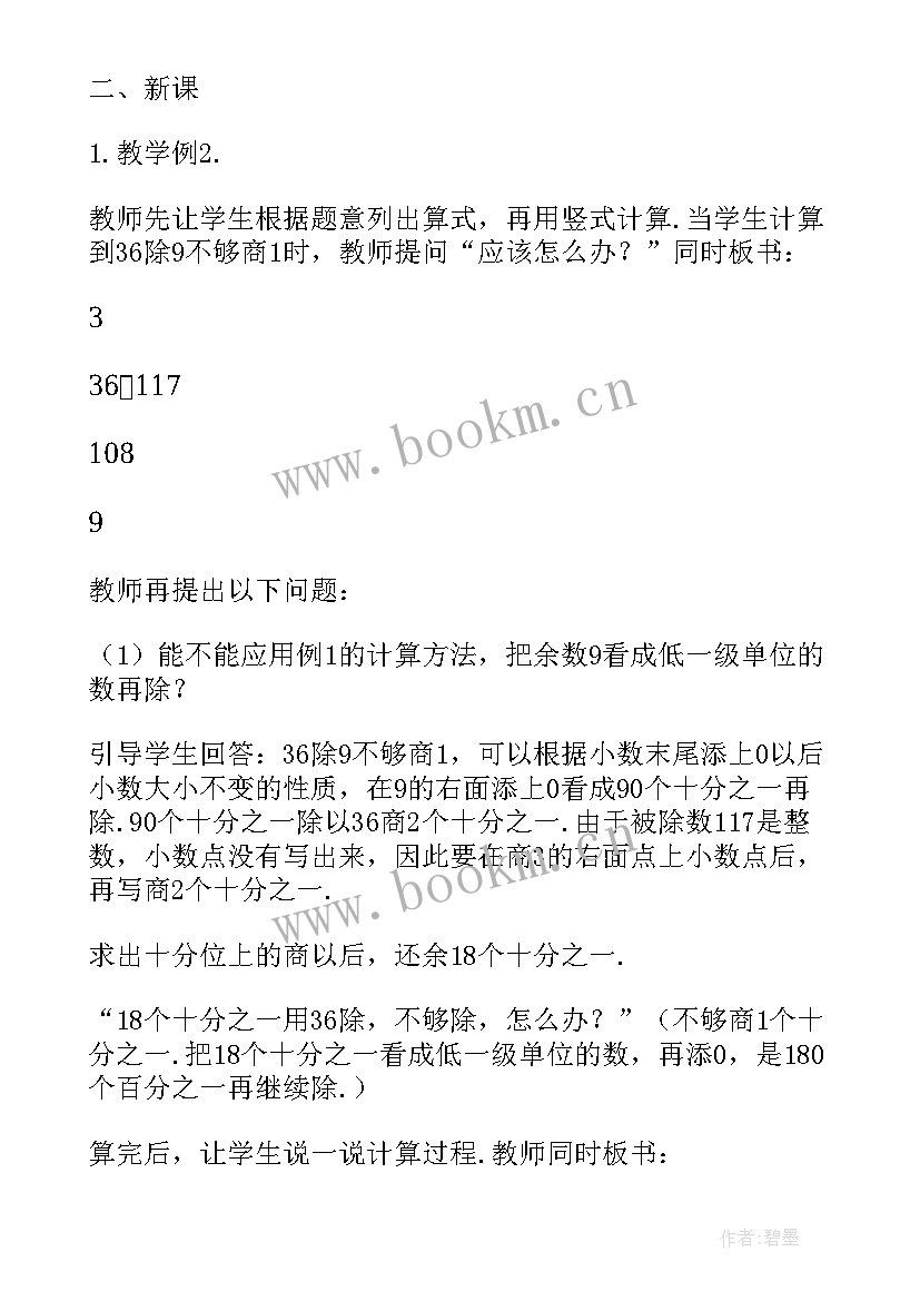 最新冀教版除数是整数的小数除法说课稿 除数是整数的小数除法教案(汇总8篇)