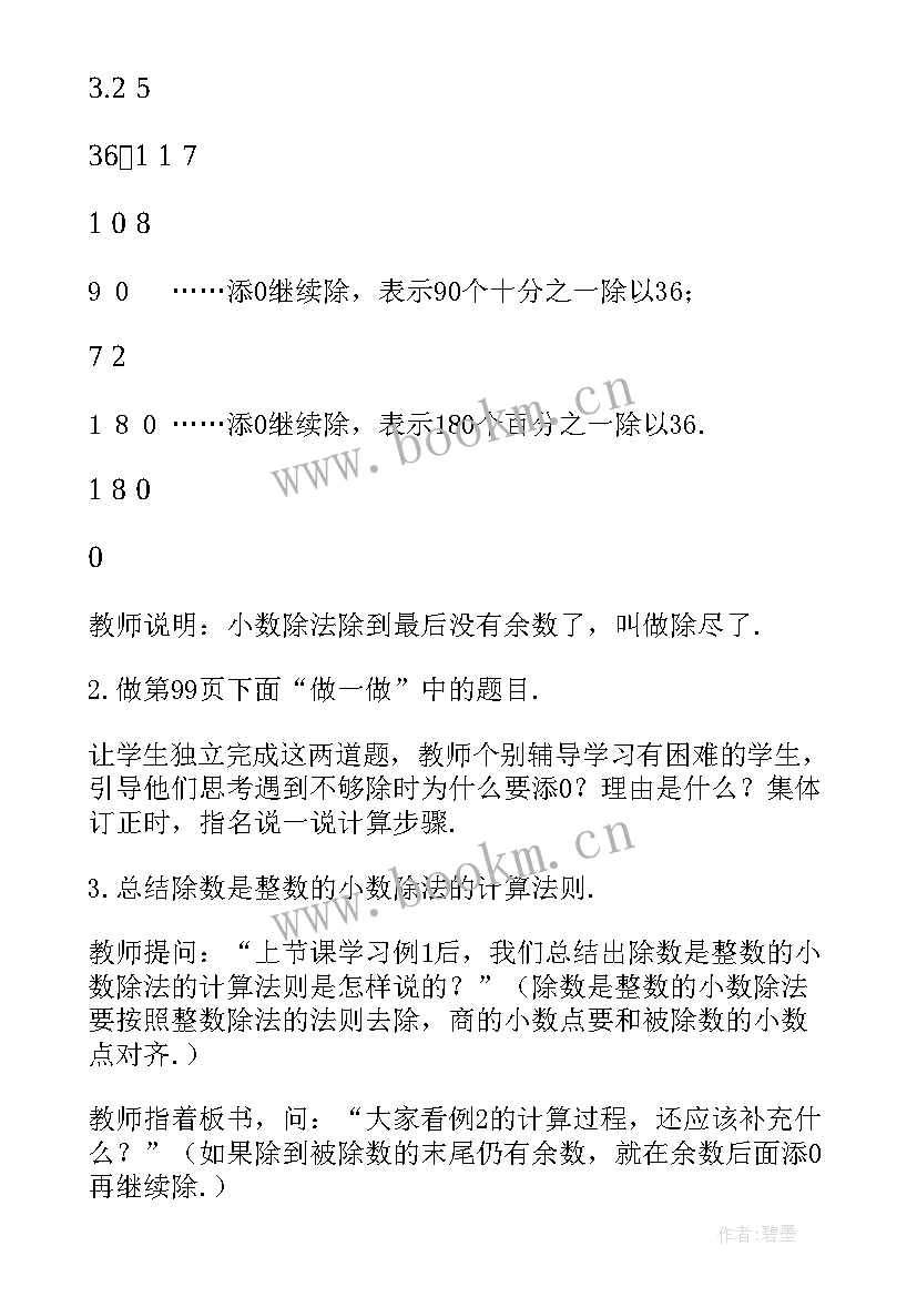 最新冀教版除数是整数的小数除法说课稿 除数是整数的小数除法教案(汇总8篇)