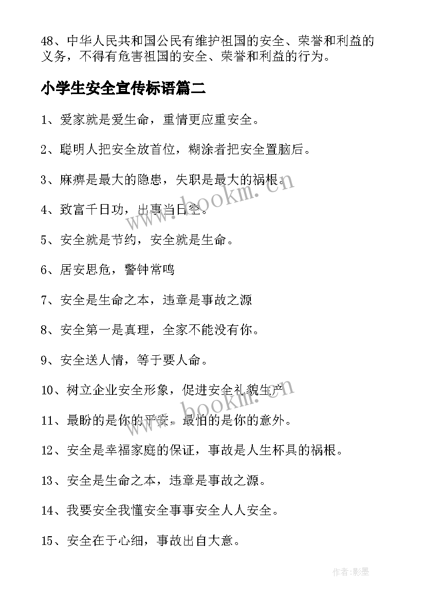 小学生安全宣传标语(精选9篇)