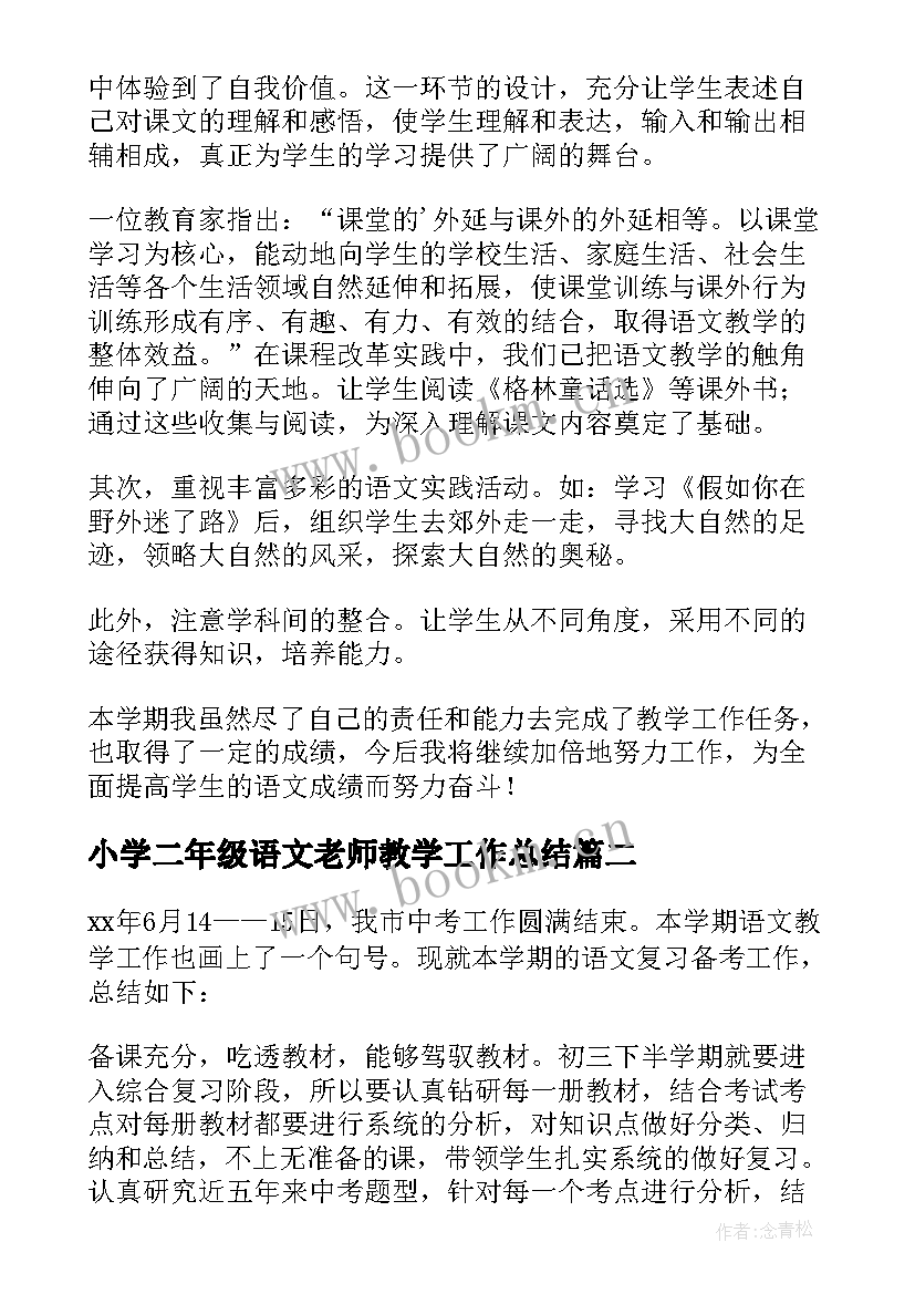 最新小学二年级语文老师教学工作总结 小学二年级语文教学总结(通用16篇)