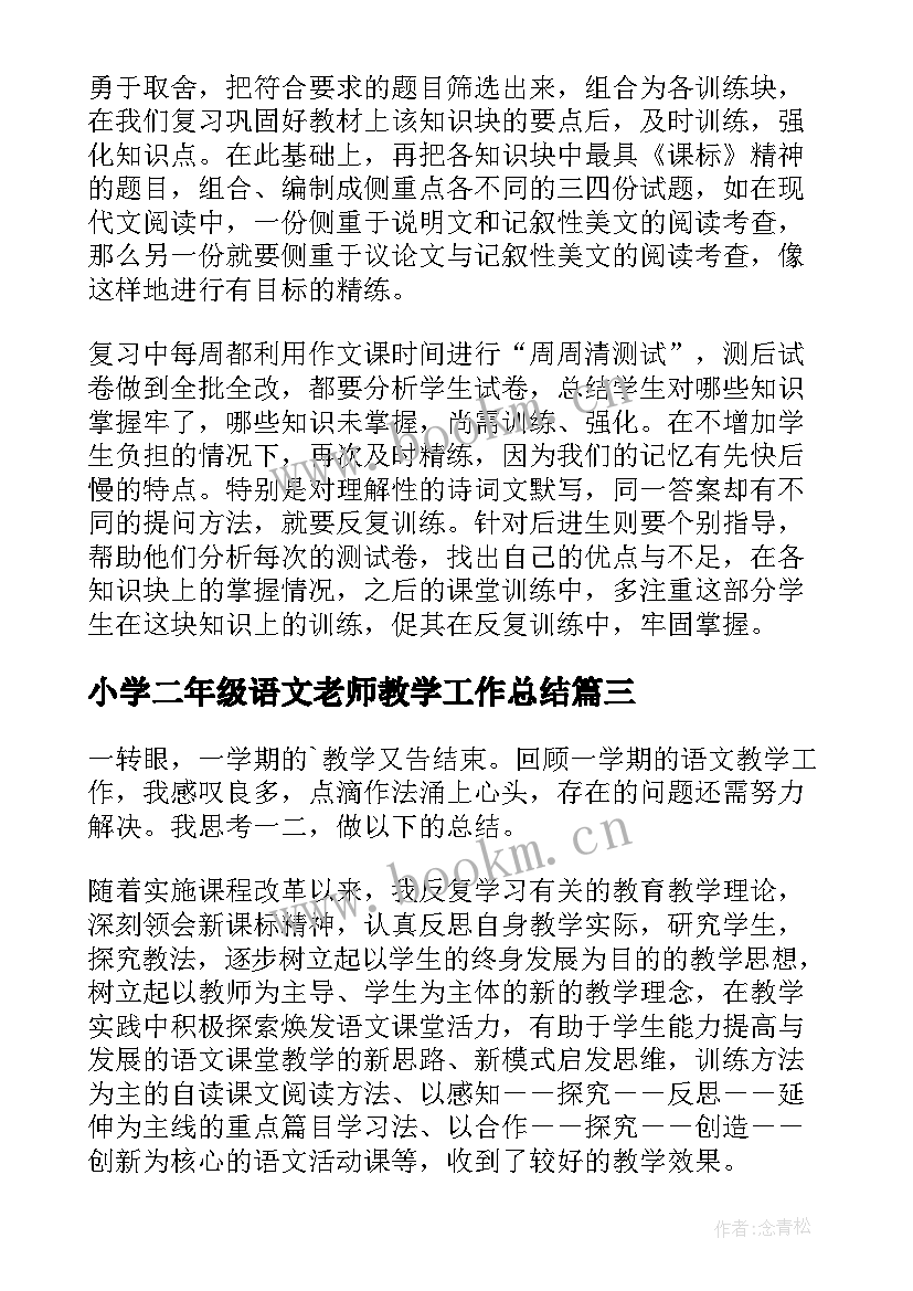 最新小学二年级语文老师教学工作总结 小学二年级语文教学总结(通用16篇)