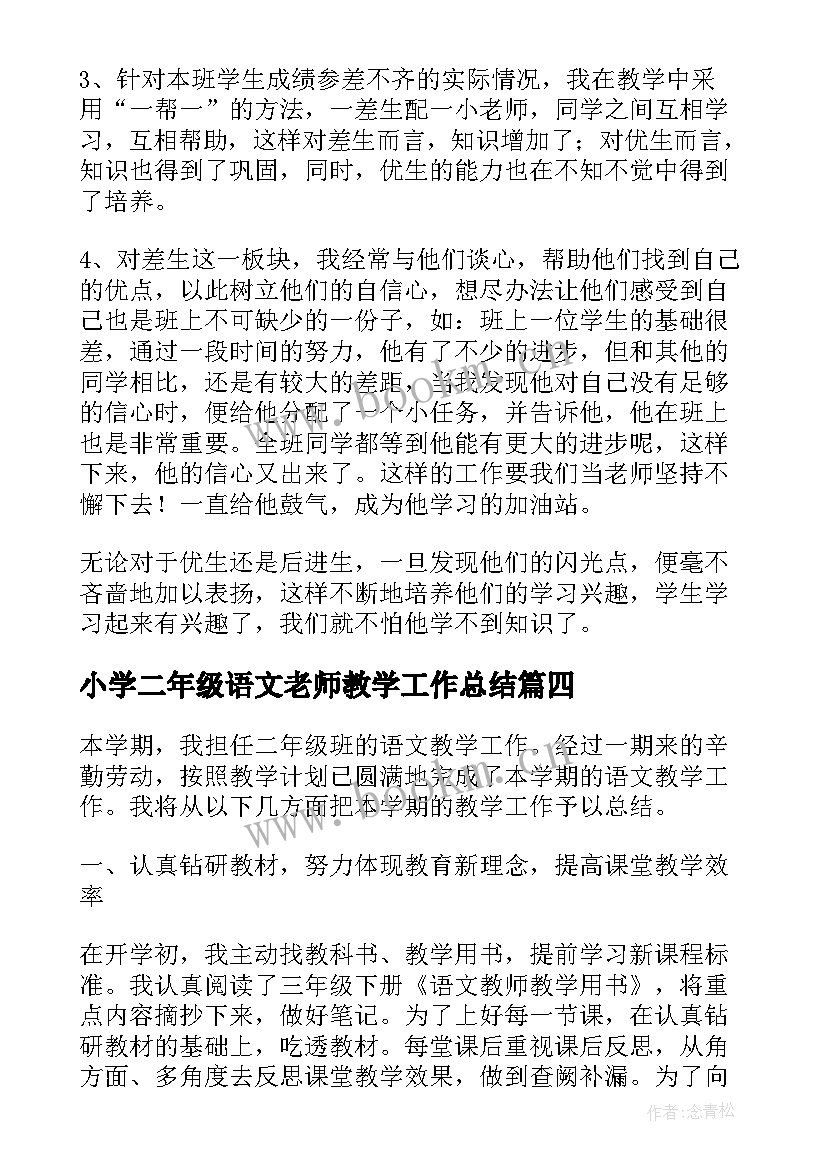 最新小学二年级语文老师教学工作总结 小学二年级语文教学总结(通用16篇)