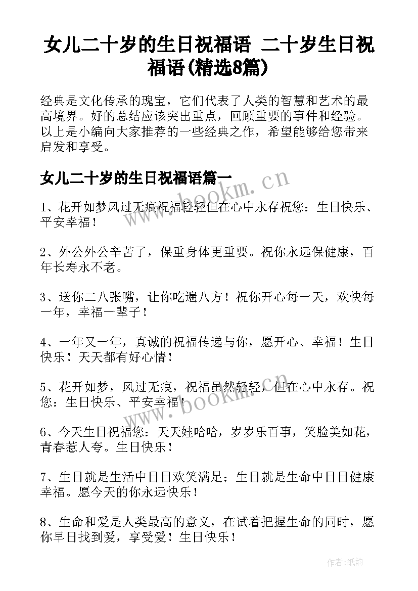 女儿二十岁的生日祝福语 二十岁生日祝福语(精选8篇)