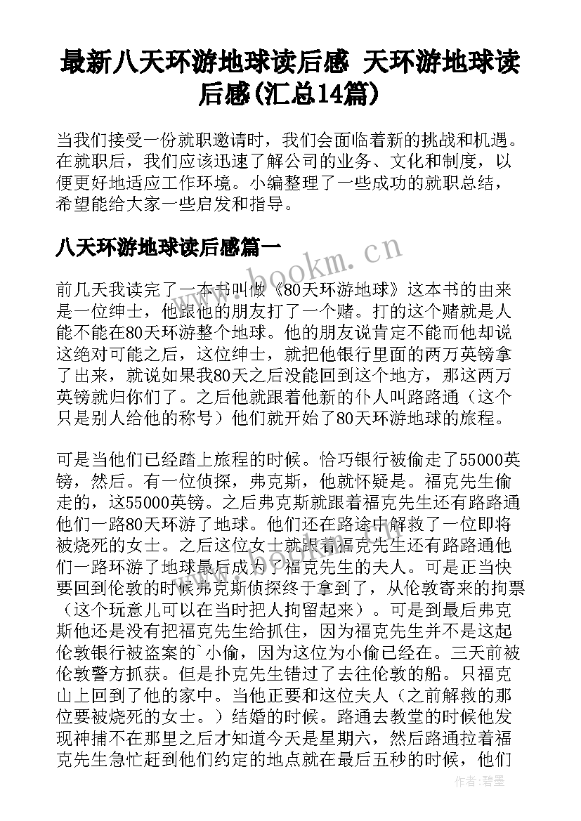 最新八天环游地球读后感 天环游地球读后感(汇总14篇)