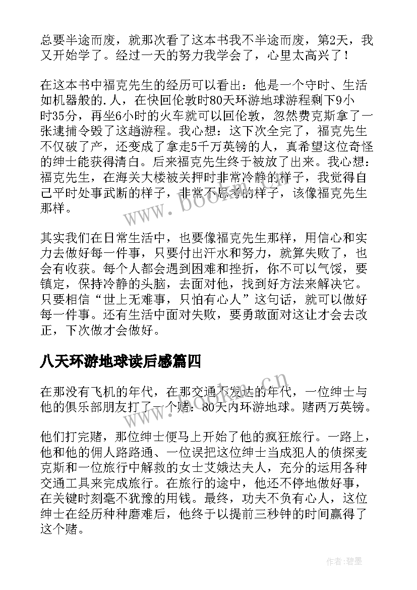 最新八天环游地球读后感 天环游地球读后感(汇总14篇)