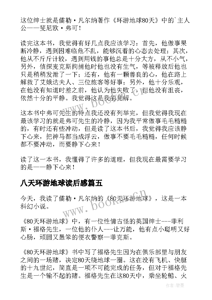 最新八天环游地球读后感 天环游地球读后感(汇总14篇)